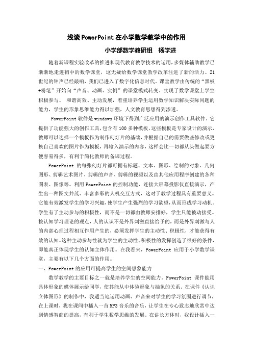 PowerPoint在小学数学教学中的应用 杨学进