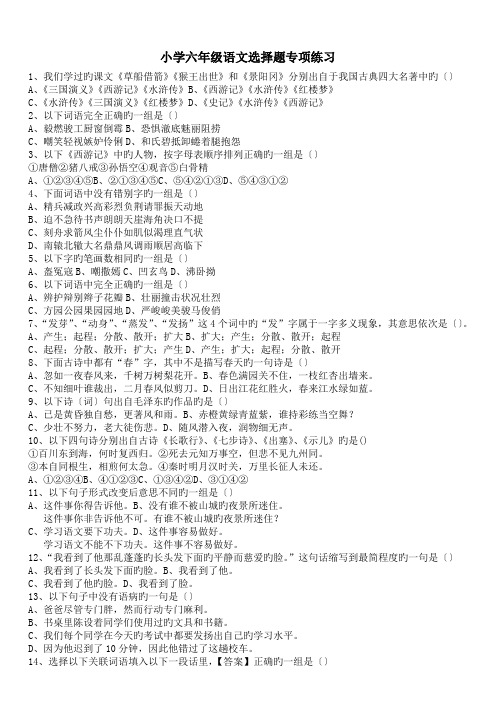 小学六年级语文选择题专项练习