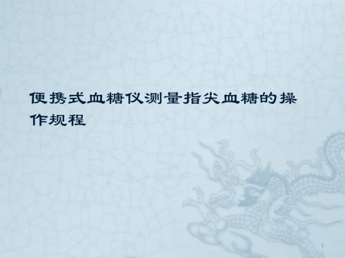 便携式血糖仪测量指尖血糖的操作规程ppt课件