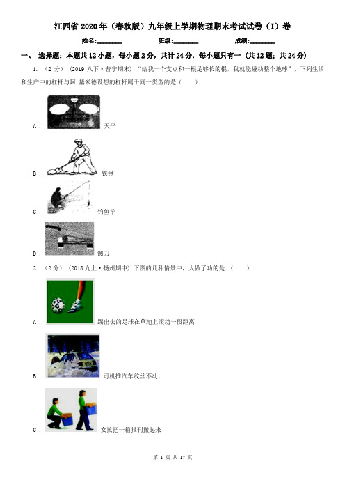 江西省2020年(春秋版)九年级上学期物理期末考试试卷(I)卷