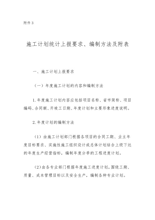 施工计划统计上报要求、编制方法及附表