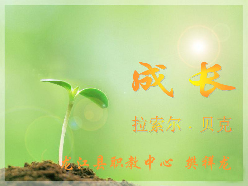 拉索尔 贝克 成长_ppt