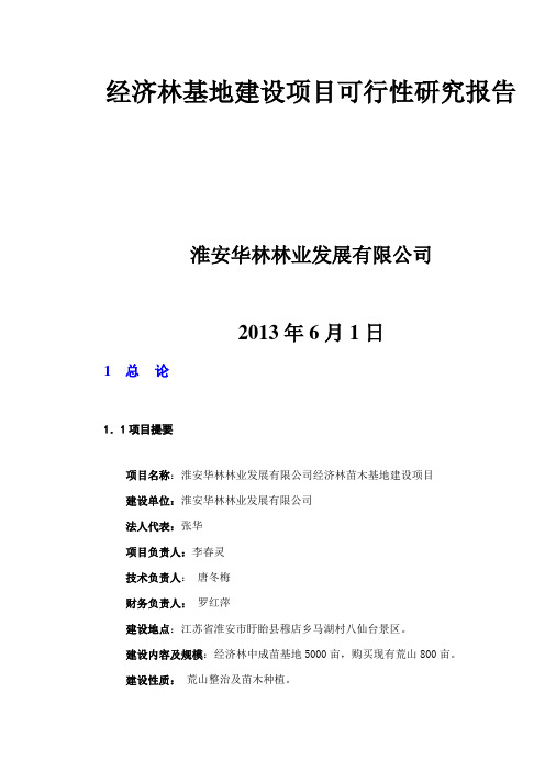 #淮安华林林业发展有限公司经济林苗木基地建设项目可行性研究报告