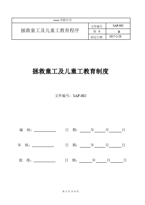 SAP-002 拯救童工及儿童工教育程序