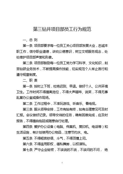 项目部员工行为规范