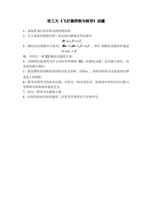 哈工大飞行器控制与制导考试题