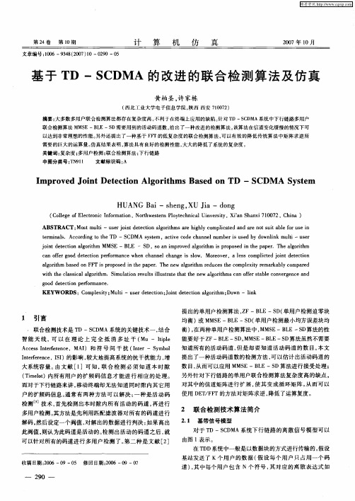 基于TD-SCDMA的改进的联合检测算法及仿真