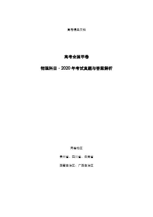 高考全国甲卷：《物理》科目2020年考试真题与答案解析