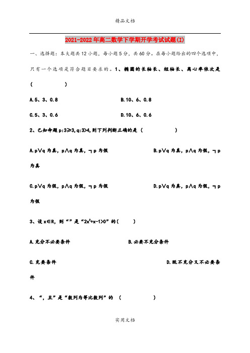 2021-2022年高二数学下学期开学考试试题(I)