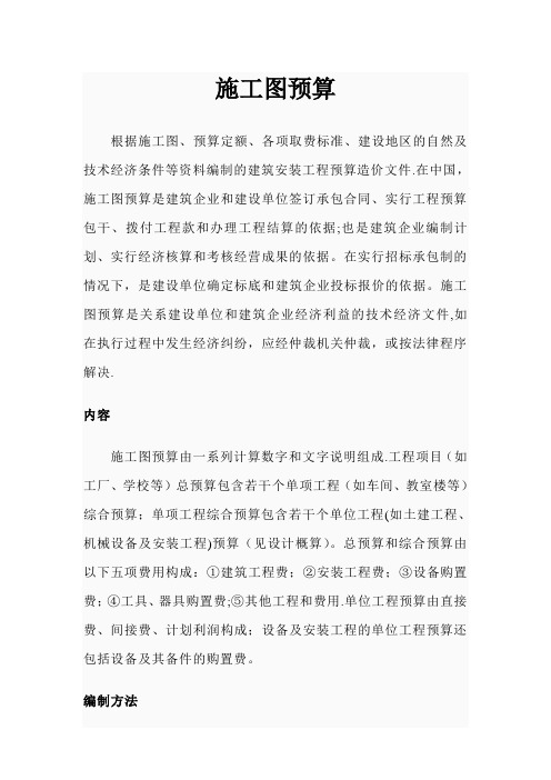 施工图预算和施工预算
