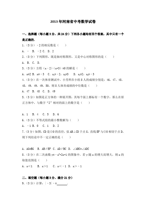 2013年河南省中考数学试卷