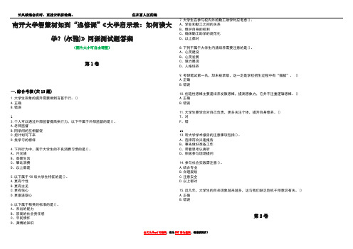 南开大学智慧树知到“选修课”《大学启示录：如何读大学？(尔雅)》网课测试题答案1