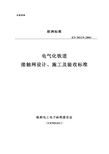 EN50119-2001译文／电气化铁道接触网设计、施工及验收标准(印刷稿)