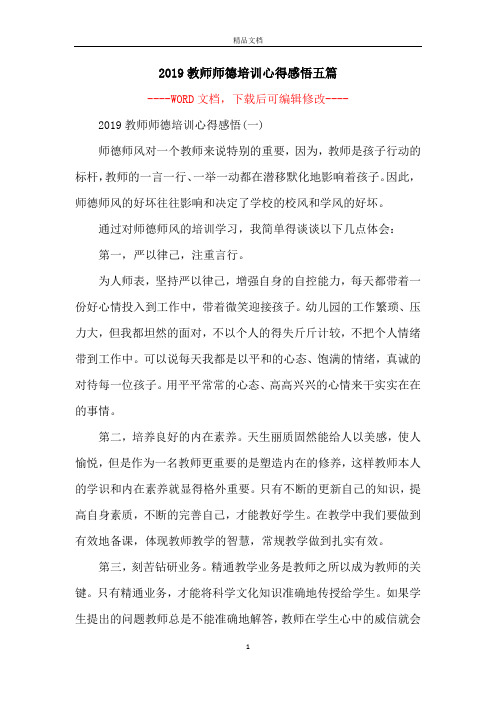2019教师师德培训心得感悟五篇