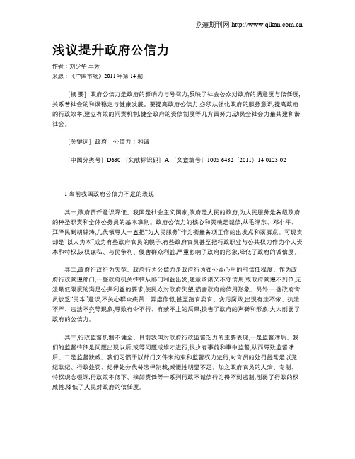 浅议提升政府公信力
