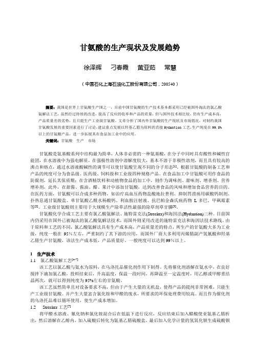 甘氨酸的生产现状及发展趋势