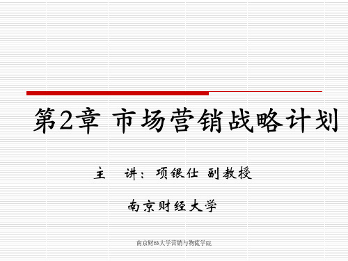 市场营销学 第二章 营销战略计划