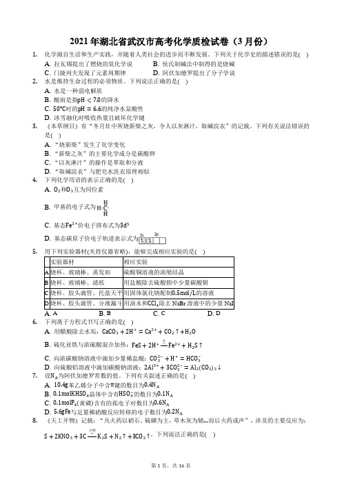 2021年湖北省武汉市高考化学质检试卷(3月份)