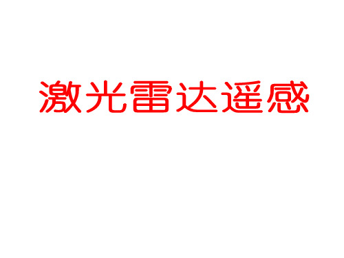 激光雷达遥感课件4PDF版