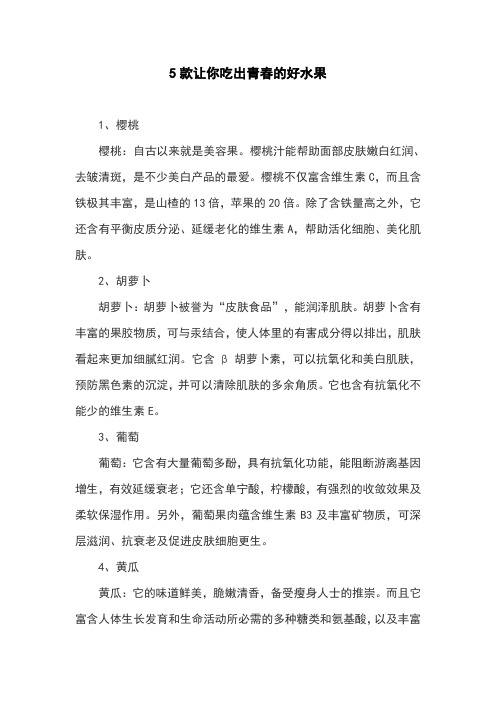 5款让你吃出青春的好水果