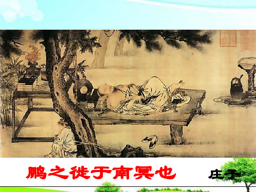 【精选课件】人教版选修之先秦诸子选读5.2鹏之徙于南冥课件.ppt