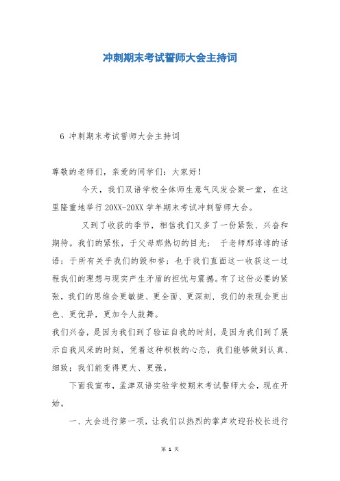 冲刺期末考试誓师大会主持词