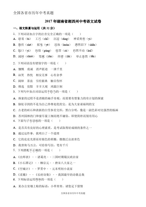 2017年湖南省湘西州中考语文试卷(解析版)
