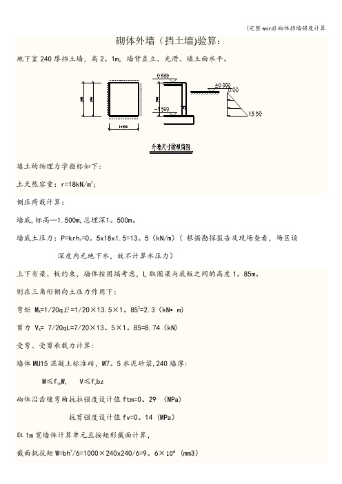 (完整word)砌体挡墙强度计算