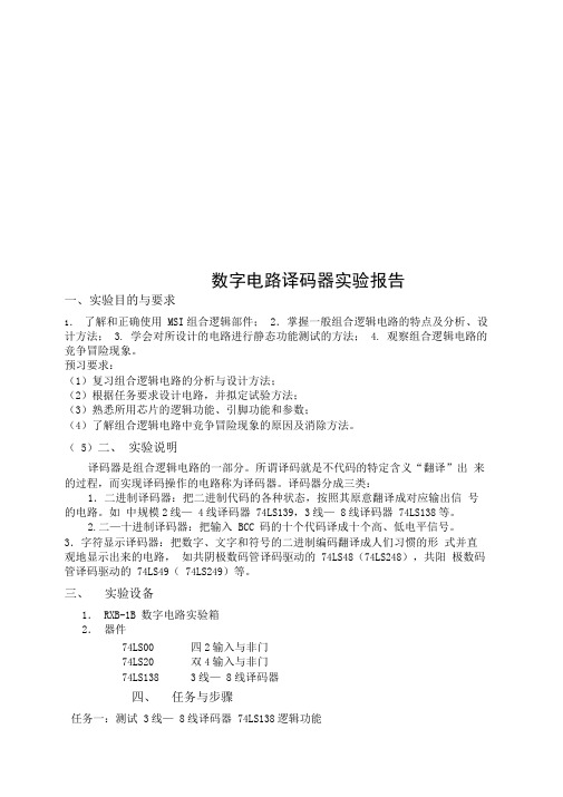 数字电路译码器实验报告