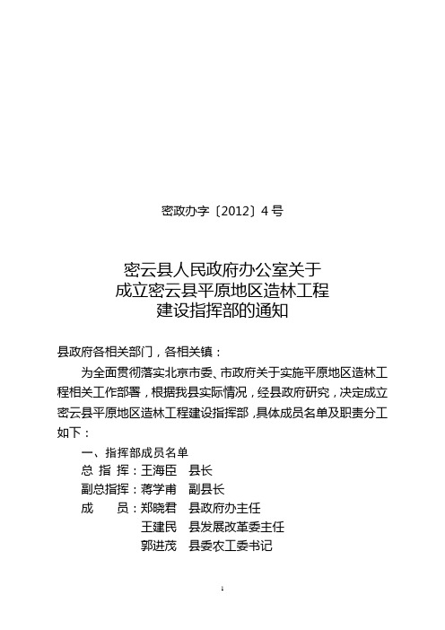 密云县人民政府办公室关于成立密云县平原地区造林工程建设指挥部的通知