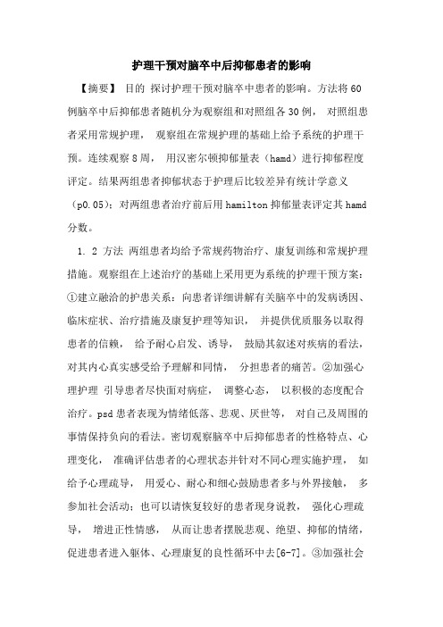 护理干预对脑卒中后抑郁患者的影响