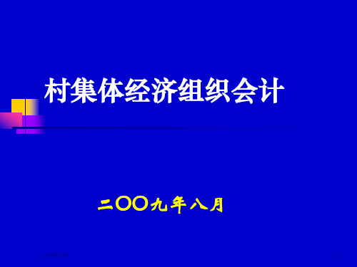 村集体经济组织会计1806最全版演示课件.ppt