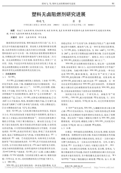 塑料无卤阻燃剂研究进展