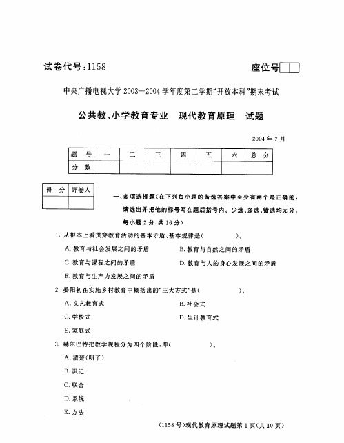 开放本科专业现代教育原理试题_0407
