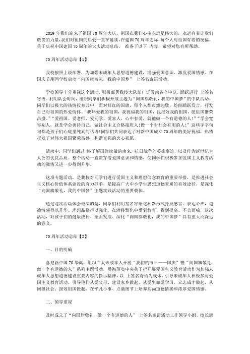 2019开展热烈庆祝中国70周年大庆活动总结【五篇】