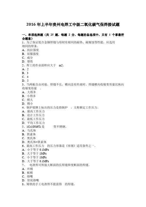 2016年上半年贵州电焊工中级二氧化碳气保焊接试题