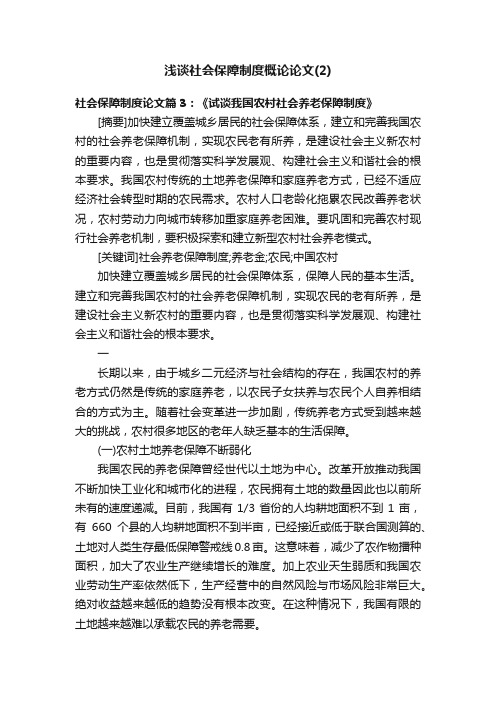 浅谈社会保障制度概论论文（2）