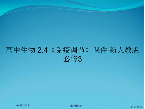 高中生物 2.4《免疫调节》课件 新人教版必修3