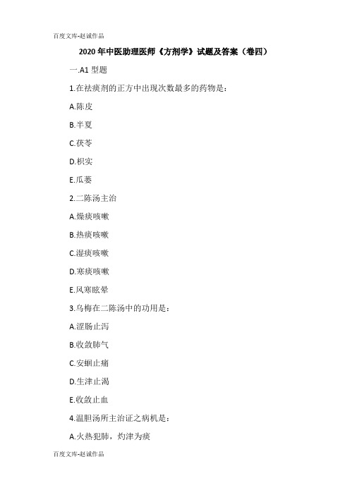 2020年中医助理医师《方剂学》试题及答案(卷四)