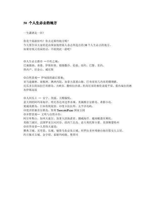50 个人生必去的地方