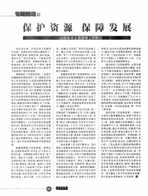 保护资源 保障发展——山阳县国土资源局工作侧记