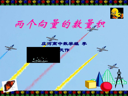 辽宁省庄河市高级中学人教B版高二数学课件：选修2-1 3.1 两个向量的数量积
