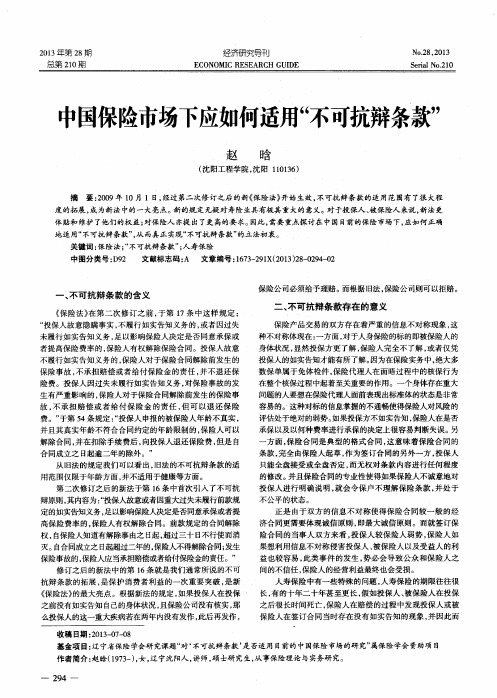 中国保险市场下应如何适用“不可抗辩条款”