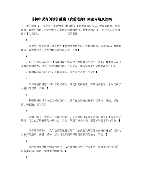 【初中课内阅读】魏巍《我的老师》阅读问题及答案