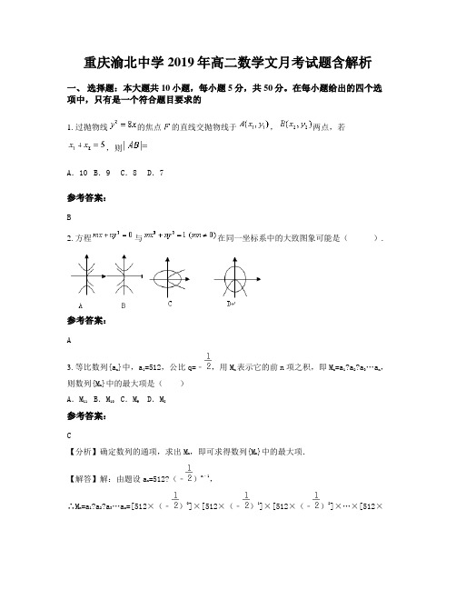重庆渝北中学2019年高二数学文月考试题含解析
