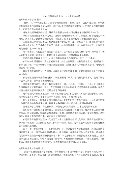 2024年教师年度考核个人工作总结6篇