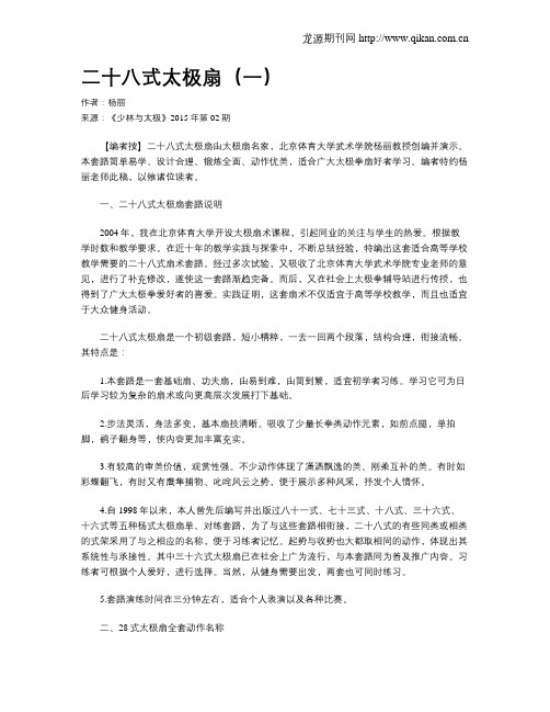 二十八式太极扇(一)