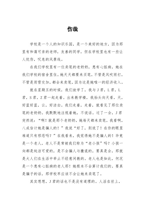 初中优秀记叙文作文：伤哉