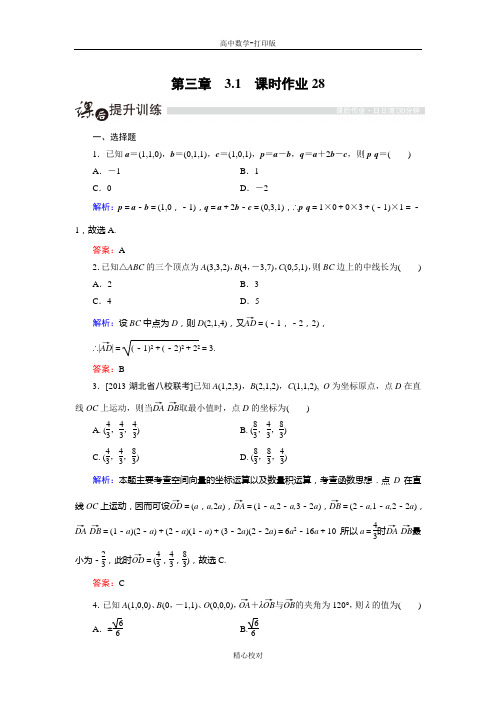 人教版A版高中数学高二版选修2-1课时作业 3.1.5 空间向量运算的坐标表示