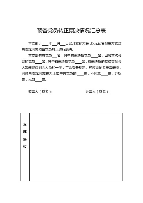 党员预备党员转正表决票